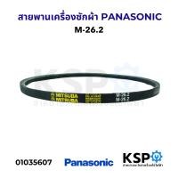 ราคา สายพานเครื่องซักผ้า PANASONIC พานาโซนิค M 26 2 อะไหล่เครื่องซักผ้า (21961961547)