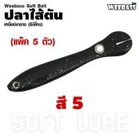 ราคา อุปกรณ์ตกปลา WEEBASS เหยื่อปลายาง รุ่น ปลาไส้ตัน 5ชิ้น เหยื่อยาง หนอนยาง ปลายาง (16482737488)