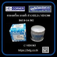 ราคา MAZDA กรองเครื่อง มาสด้า FAMILIA MD1300 B6Y0 14 302 C MDO03 CORNER 1 ลูก (21425900085)