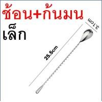 ราคา ส่งฟรี ช้อนค็อกเทล สแตนเลสแท้ MAXIE ชงค็อกเทล ไม้คนค็อกเทล ช้อนชง ช้อนชงชา ช้อนบาร์ ช้อนบาร์เทนเดอร์ ช้อนคอกเทล (21208805882)
