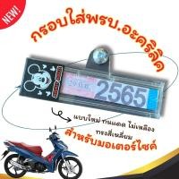 ราคา กรอบใส่พรบ อะคริลิคแท้สำหรับรถมอเตอร์ไซค์ กรอบภาษีมอไซ พรบ กรอบป้ายพรบ ป้ายภาษี กรอบกันน้ำ ทนแดด ไม่เหลือง ทรงสี่เหลี่ยม (21898585988)