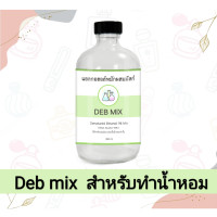 ราคา แอลกอฮอล์หมัก สำหรับผสมน้ำหอม น้ำผสมหัวเชื้อน้ำหอม แอลกอฮอล์หมักผสมมัสก์ DEB MIX 25 ml 120 ml 250 ml Alcohol for mixing Perfume น้ำผสมน้ำหอมสำเร็จรูป (21348385161)