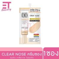 ราคา etbeauty 1ซอง Clear Nose เคลียร์โนส BB ConcealerBlack MaskSolution SerumFacial มีครบสูตร มีตัวเลือก (21910876834)