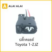 ราคา U022 ปลั๊กคอยล์ Toyota 1JZ 2JZ (17127092308)