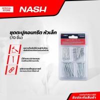 ราคา NASH ชุดตะปูคอนกรีต หัวเล็ก 70 ชิ้น ZWF (20923476828)