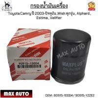 ราคา กรองน้ำมันเครื่อง Toyota Camry ปี 2003 ปัจจุบัน Wish ทุกรุ่น Alphard Estima Vellfier 90915 10004 90915 YZZE2 (12368363616)