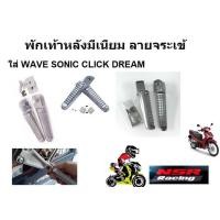 ราคา พักเท้าหลังมีเนียม ลายจระเข้ งานดิบ ใส่ WAVE SONIC CLICK DREAM (21780291077)