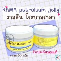 ราคา วาสลีน โรงบาลรามา รามา ปีโตรเลียม เจลลี่ RAMA PETROLEUM JELLY วาสลีนแบบกระปุก โรงพยาบาลรามาธิบดี วาสลีนทาปาก เจลหล่อลื่น (19316621658)