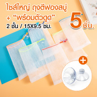 ราคา ไซส์ใหญ่ ถุงตีฟอง ถุงตีฟองสบู่ ผ้าไนล่อน 4 6 ชั้น ตาข่ายตีฟอง ตาข่ายตีฟองสบู่ ถุงตีฟอง ถุงตีฟองตาข่าย ถุงตาข่ายตีฟอง soap bag soap net เนื้อนุ่ม ไม่บาดผิว 17x6 5ซม (21898373336)