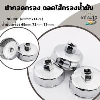 ราคา ประแจถอดที่กรองน้ำมัน ถอดไส้กรองน้ำมัน ฝาถอดกรอง ถอดกรอง น้ำมันเครื่อง 901 ร้านส่งในไทย (22140222211)