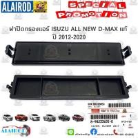 ราคา แท้ ฝาปิดกรองแอร์ ISUZU ALL NEW D MAX MU X ปี 2012 2020 แท้ศูนย์ COLORADO ปี 2012 2019 แท้ DMAX D MAX ดีแม็ก ดีแม๊ก (21909839602)