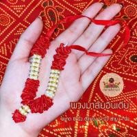ราคา ॐ พวงมาลัยอินเดีย ถวายองค์เทพ นำเข้าจากอินเดีย ถวายเพื่่อบูชาและขอพร (16965831874)