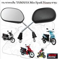 ราคา กระจกทรงเดิม YAMAHA Mio Spark Nouvo ขาชุบ โครเมียมเงา กระจกส่องหลัง MIO กระจกมองข้าง MIO (21920820504)