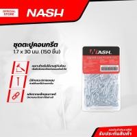 ราคา NASH ชุดตะปูคอนกรีต 1 7 x 30 มม 150 ชิ้น ZWF (20923443301)