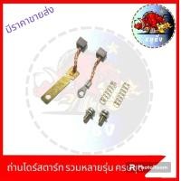 ราคา ถ่านไดร์สตาร์ทเดิม ไดร์สตาร์ทชุดเล็ก ชุดซ่อมไดร์สตาร์ท มอเตอร์สตาร์ทชุดซ่อม มีหลายรุ่น (21101435648)