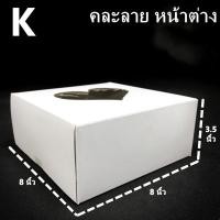 ราคา 10ใบ แพ็ค กล่องเค้กโบราณ กล่องเค้กปอนด์ กล่องเค้ก 1 2 3 ปอนด์ กล่องเค้กทรงเตี้ย กล่องเค้กทรงสูง L (12163909835)