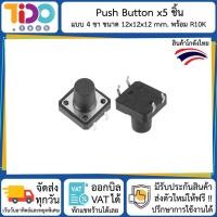 ราคา Push Button ขนาด 12x12x12mm 4 ขา 5 ชิ้น พร้อมตัวต้านทาน R10K switch button 4 pin 5 pcs resistor 10k (9546047985)
