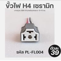 ราคา ขายส่ง ขั้วไฟรถยนต์ H4 เซรามิก (16332571129)