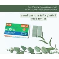 ราคา ลวดเย็บกระดาษ MAX แม็กซ์ เบอร์ 10 1M (21356678773)