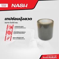 ราคา NASH เทปซ่อมมุ้งลวด 5x50 ซม ROL (21013922125)