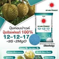 ราคา ปุ๋ยคอมปาวด์ซัลเฟต ดวงตะวันเพชร เกรดละลายน้ำ 15 5 20 17 17 17 12 12 17 8 24 24 16 16 16 29 9 9 แบ่งขาย ช่วยบำรุงต้นใบ และ บำรุงผลเพิ่มความหวาน (21273804629)