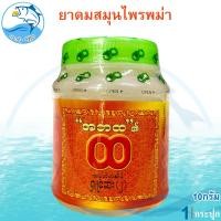 ราคา ยาดมสมุนไพรพม่า 10กรัม 1กระปุก ยาดมพม่า ยาหอม ยาดมสมุนไพร ยาดมพม่าแท้100 สูตรดั้งเดิม ของฝาก (22097699240)