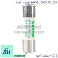 ราคา Suntree ฐานฟิวส์ SRD 30 10x38 DC 1100V ลูกฟิวส์ SRF 30 FUSE HOLDER ฟิวส์กระบอก ฟิวส์ ตลับฟิวส์ DC ฟิวส์ แท้ 100 ธันไฟฟ้า (21952313625)