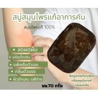 ราคา สบู่สมุนไพรแท้ 100 แก้คัน แก้ขาลาย (22008995463)