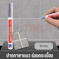 ราคา ปากกายาแนว ร่องกระเบื้อง ซ่อมรอยสียาแนวกระเบื้อง ปากกายาแนวร่องกระเบื้อง แห้งไว กันน้ำ (20518280371)