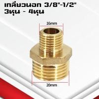 ราคา ข้อต่อตรงทองเหลืองเกลียวนอก นอก นิปเปิ้ล 1 4หุน ข้อต่อนิปเปิ้ลลดทองเหลือง ข้อต่อลดทองเหลือง (21748565020)