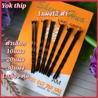ราคา กิ๊ฟติดผม 10 แผง 20แผง 30แผง 1กล่อง กิ๊ฟดำติดผม กิ๊ฟเสียบผม กิ๊ฟรักเรียน กิ๊ฟแต่งผม กิ๊ฟดำ ตัวหนีบผม (18932013200)