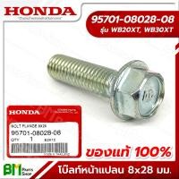 ราคา HONDA โบ๊ลท์หน้าแปลน สลักเกลียวหน้าแปลน 8x25 8x28 10x32 WB20XT WB30XT สกรู น๊อต อะไหล่เครื่องสูบน้ำฮอนด้า 2นิ้ว 3นิ้ว อะไหล่แท้ฮอนด้า อะไหล่แท้100 (21231363478)