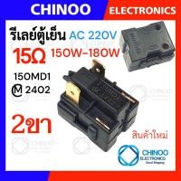 ราคา รีเลย์ตู้เย็น 470MA 330MC1 220MD2 150MD1 รุ่น 1ขา 2ขา 3ขา 4ขา รีเลย์ ตู้เเช่ Chinoo Thailand (22144899818)