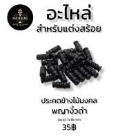 ราคา คูณเฮง กะลาทอง สร้อยพระ อะไหล่แต่งสร้อย ประคตข้าง ไม้งิ้วดำ (19383520954)