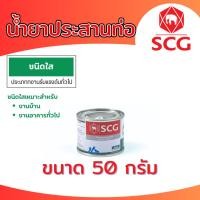 ราคา น้ำยาประสานท่อพีวีซี ชนิดใส กาวทาท่อ SCG ตราช้าง ขนาด 50 กรัม (21759959598)