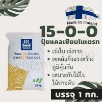 ราคา ปุ๋ยแคลเซียมไนเตรท ยาร่า 15 0 0 เร่งราก เร่งต้น แคลเซียมโบรอน บำรุงราก ไนตราบอร์ ขนาด 1 กก (15900471743)