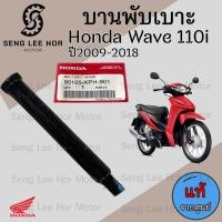 ราคา 383 บานพับเบาะ Wave 110i แท้ศูนย์ฮอนด้า หูยึดเบาะ น้อตหูเบาะ Wave 110i น๊อตเบาะ Wave 110i เวฟ 110i แท้ Honda (21547662290)