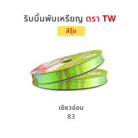 ราคา TW ทีดับบลิว ริบบิ้นพับเหรียญโปรยทาน ริบบิ้นโปรยทาน ริบบิ้นห่อเหรียญโปรยทาน สีรุ้ง No 2 12 มิล ความยาว 50 หลา (14466833509)