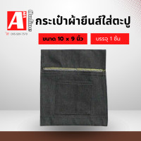 ราคา กระเป๋าผ้ายีนส์ใส่เครื่องมือช่าง รุ่น J 001 จำนวน 1 ใบ แบบคละสี สำหรับใส่ตะปู คาดเอว (21947935774)