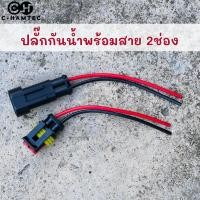 ราคา ปลั๊กต่อสายไฟกันน้ำ 2 ช่อง พร้อมสาย สำหรับรถยนต์ เรือ รถมอเตอร์ไซค์ สายไฟขนาด 18AWG (21502864471)