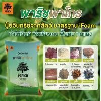 ราคา ปุ๋ยอินทรีย์ พาริช พาโกร ปุ๋ยอินทรีย์คุณภาพ พืชโตดีงอกงาม ปุ๋ยชีวะภาพ ปุ๋ยคอก ปุ๋ยหมัก ปลอดภัยไม่มีสารเคมี แบ่งขาย (20600427711)