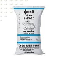ราคา ปุ๋ยสูตร 9 25 25 ตรากระต่าย ปุ๋ยเร่งต้น ปุ๋ยเร่งใบ ปุ๋ยเร่งราก เร่งดอก เร่งผล แบ่งขาย (21257193225)