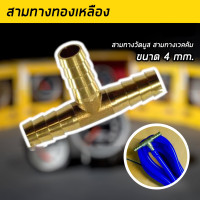 ราคา สามทางทองเหลือง สามทางวัดบูส สามทางทองเหลืองเวคคัม สามทางต่อวัดบูส สามทางทองเหลือง 4 mm (22162280136)