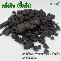 ราคา ครั่ง ครั่งดิบ ขี้ครั่ง 50 กรัม 100 กรัม ครั่งใส่ด้ามมีด ครั่งย้อมผ้า (21347118553)