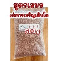 ราคา ปุ๋ย 15 15 15 เร่งต้น เร่งการเจริญเติบโต (14689716638)