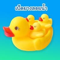 ราคา เป็ดเหลือง เป็ดยางยางลอยน้ำ เป็ดยางบีบ ชุด4ตัว (20044074835)