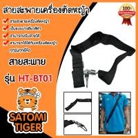 ราคา สายสะพายตัดหญ้าเดี่ยวเล็ก รุ่น HT BT01 สายเครื่องตัดหญ้า สายสะพายเครื่องตัดหญ้า อะไหล่เครื่องตัดหญ้า เหนียว ทน (22013051815)