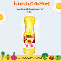 ราคา น้ำมันปาล์ม มรกตทับทิมเกสรโอลีน ขนาด 250ml น้ำมันพืช สำหรับทอดอาหาร กรอบ อร่อย น้ำมัน สีเหลืองใสบริสุทธิ์ MK (21624810264)