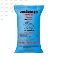 ราคา ปุ๋ยยูเรีย 46 0 0 ตรากระต่าย ปุ๋ยบำรุงต้น ปุ๋ยบำรุงใบ ปุ๋ยเร่งการเจริญเติบโต แบ่งขาย (21256982987)