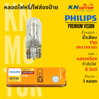 ราคา แท้ 100 หลอดไฟหรี่ ไฟส่องป้าย ขั้ว T10 W2 1x9 5d ฟิลิปส์ Philips W5W PremiumVision 5W แสงเหลือง จำนวน 1 หลอด และ ยกกล่อง 10 หลอด (16799268361)